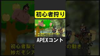 APEXコント：「初心者狩り」【APEX】 apex apexlegends シア [upl. by Yenahc]