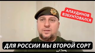 quotМы воюем за вас а вы не считаете нас за людейquot Командир Ахмата Алаудинов резко наехал на власть РФ [upl. by Yauqaj178]