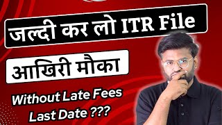 ⚠️ आखिरी मौका  File Income Tax Return Before This Date  Income Tax Return Filing 202223 Last Date [upl. by Airdnahc]