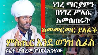 ከመመርመር ያለፈች  ምስጢሩን እንደ ወንዝ አፈሰሱት የኔታ ገብረመድህን እንየው ኦርቶዶክስ ስብከት Yeneta Gebremedhen eneyew Orthodox [upl. by Aelak]