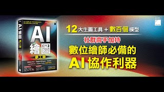 AI 繪圖夢工廠  社群玩家特典：Midjourney、Stable Diffusion、Copilot、LeonardoAi、Adobe Firefly 超應用神技 [upl. by Leiruh]