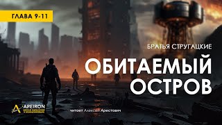 Арестович 🎙️ Аудиокнига quotОбитаемый островquot гл911 Стругацкие [upl. by Edasalof]