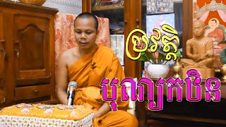 ប្រវត្តិបុណ្យកឋិន  លោកគ្រូ​ សាន​ ភារ៉េត  San Pheareth [upl. by Wernda146]