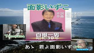 白根一男「面影いずこ」※昭和30年 アコーディオン演奏：TOMOYAMA カバー：春日一郎 作詞：藤田まさと（映像にまこと、と誤字表記有り訂正） 作曲：福島正二 [upl. by Yvor632]