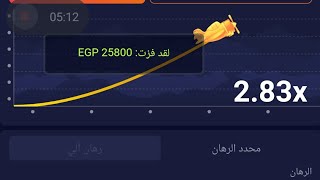 ربح 25 الف جنيه من لعبه الطياره 1xbet melbet [upl. by Fredia]