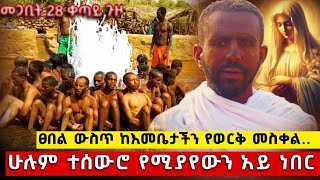 bermel Georgis የካህን ዘር ነበሩ ዘመዶቼ እነሱን በሰማይ አየኋቸውና የወርቅ መስቀል እመቤታችን ፀበል ውስጥ በርሜል ቅዱስ ጊዮርጊስ ጥምቀት ታምር [upl. by Madriene]