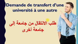 طريقة طلب الانتقال من جامعة لجامعة أخرى demande de transfert [upl. by Aikemot241]