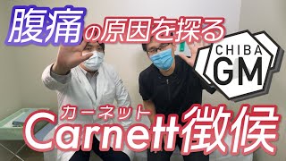 Carnettカーネット徴候 [upl. by Willing]