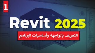 ١ للمبتدئين التعريف بواجهه البرنامج واساسيات يجب معرفتها قبل الرسم في برنامج الريفيت Revit 2025 [upl. by Nairrod]