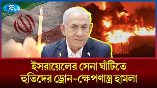 ইরানকে স্যালুট জানিয়ে ইসরায়েলের ঘাঁটিতে হুতিদের ক্ষেপণাস্ত্র হামলা  Houthi  Iran  army  Rtv [upl. by Nyrok72]