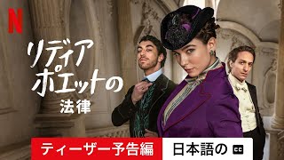 リディア・ポエットの法律 シーズン 1 ティーザー予告編 字幕付き  日本語の予告編  Netflix [upl. by Enyal138]