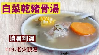 老火靓汤：菜干白菜猪骨汤，消暑利湿，适合夏天【19】 [upl. by Namara]