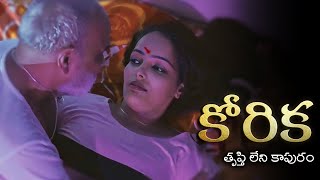 Korika  కోరిక  తృప్తి లేని కాపురం  Part 1  Webseries 2023  English Subtitles  Curtain Raisers [upl. by Selokcin]