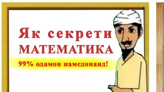 Ин секретро 99 одамон намедонанд Як секрети математика [upl. by Renny]