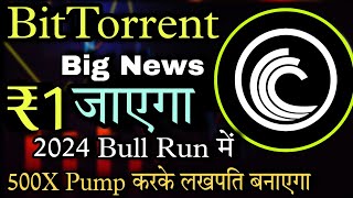 BitTorrent Coin 90000 के साथ ₹1 जाएगा 2024 मे  BitTorrent Coin News Today  Btt News  Crypto News [upl. by Noemad]