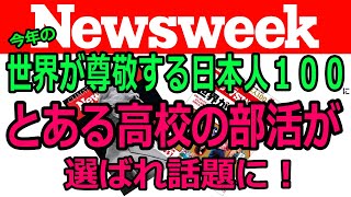 京都橘高校吹奏楽部がNewsweek「世界が尊敬する日本人１００」に掲載されました！ [upl. by Nayllij]