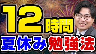 【受験生必見】夏休みで確実に実力が上がる12時間勉強法 [upl. by Sinnal]