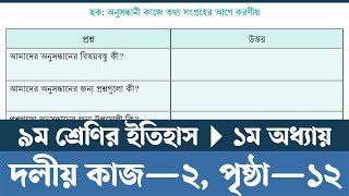 Class 9 Itihas o Samajik Biggan 2024 Chapter 1 Page 12  অনুসন্ধানী কাজে তথ্য সংগ্রহের আগে করণীয় [upl. by Lleneg]