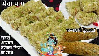 Janmashtami Special Mewa Paak Recipe  मेवापाक बनाने का तरीका Dry Fruit Paag Kh [upl. by Othello242]