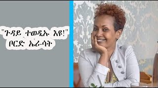 Mestyat Betna  ቦርድ ኤሪሳት quot ጉዳይና ተወዲኡ እዩ quot ይብል [upl. by Ettesoj]