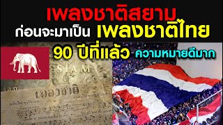 เพลงชาติสยาม ก่อนจะมาเป็น เพลงชาติไทย 90 ปีที่แล้ว l National Anthem of Siam  19341939 [upl. by Aelaza931]