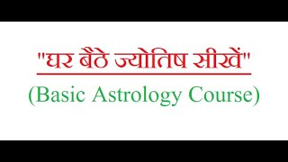 Basic Astrology Course  Online Astrology Classes  ज्योतिष कक्षाएं  घर बैठे ज्योतिष सीखें [upl. by Anelrats610]