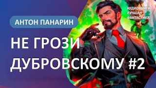 Аудиокнига Не грози Дубровскому Том II Антон Панарин [upl. by Kreitman]