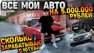 МОЙ ГАРАЖ НА 5000000 РУБЛЕЙ СКОЛЬКО Я ЗАРАБАТЫВАЮ ВСЁ ОБО МНЕ АЛЬФАБАНК [upl. by Louisette]