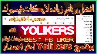 زياده لايكات الفيسبوك من برنامج Yolikers اخر اصدار 2020 [upl. by Vipul]