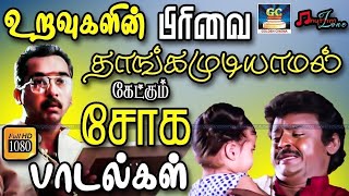 உறவுகளின் பிரிவை தாங்கமுடியாமல் கேட்கும் சோக பாடல்கள்  Ilayaraja Sad Songs  80s Sad Melodies [upl. by Anilet]