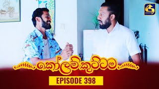 KOLAM KUTTAMA  Episode 398  කෝලම් කුට්ටම  13th February 2024 [upl. by Drusy]