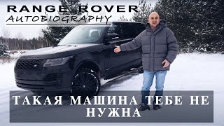 Мои впечатления от Range Rover Autobiography [upl. by Winer863]