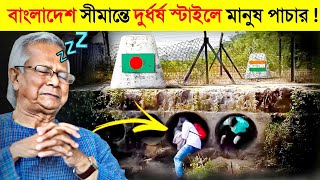 বাংলাদেশভারত সীমান্তে ভয়ংকর চোরাকারবারি 😱  Bangladesh India Border Smuggling  Unique Border [upl. by Kurtzman]