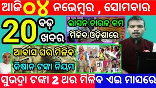 todays morning news odisha4 november 2024subhadra yojana online apply processodisha news today [upl. by Asilej]