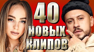 40 НОВЫХ ЛУЧШИХ КЛИПОВ Май 2021 Самые горячие видео Главные хиты страны Сборник 12 [upl. by Nefen]