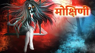 मोक्षिणी  Mokshini  Full Horror Story  Must watch  Bybbletoons Hindi [upl. by Tilly]