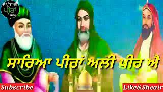 Sareya Peera Da Ali Peer Aeਸਾਰਿਆ ਪੀਰਾ ਦਾ ਅਲੀ ਪੀਰ ਐ Peera Di Suffi Quwaliਪੀਰਾ ਦੀ ਸੂਫੀ ਕਵਾਲੀ [upl. by Yot]