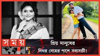 লড়াই শেষ করে না ফেরার দেশে ঐন্দ্রিলা  Aindrila Sharma  Sabyasachi Chowdhury  Somoy Entertainment [upl. by Retsek]