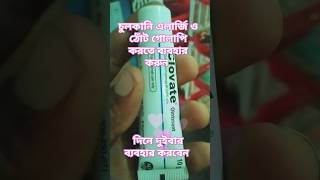 Clovate Ointment  ক্লোভেট অয়েন্টমেন্ট ঠোঁট গোলাপি করতে trending medical short bangla [upl. by Zaccaria900]