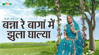 Banna Re Baga Me Jhula Dalya Original Song  Rajasthani Evergreen Song  Seema Mishra [upl. by Natloz]