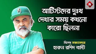 আর্টিস্টদের দুঃখ দেখার সময় কখনো কারো ছিলনা  Harun Rashid Banti  Rupali Bangladesh [upl. by Ahcsat642]