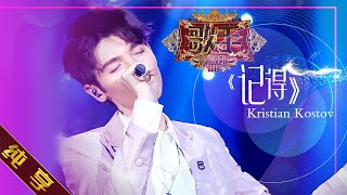 【纯享版】Kristian Kostov《记得》《歌手2019》第4期 Singer 2019 EP4【湖南卫视官方HD】 [upl. by Rawden]