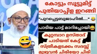 കല്യാണച്ചെക്കനുള്ള സ്പെഷ്യൽ പാട്ട് പാടി കൂറ്റമ്പാറ ഉസ്താദ് സദസിൽ കൂട്ടച്ചിരിയായി  kootampara [upl. by Jarvey]