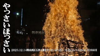 【DIGESTMOVIE】20231214堺市西区石津太神社やっさいほっさい│SAKAIYASSAI HOSSOI [upl. by Andris]