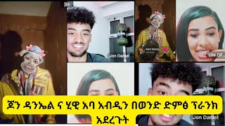 ጆን ዳንኤል ና ሂዊ አባ አብዲን በወንድ ድምፅ ፕራንክ አደረጉት jondaneil jany ababdi hiwi [upl. by Micheal]