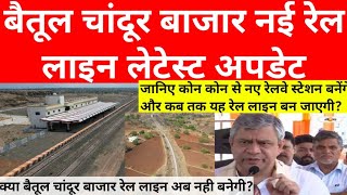 betul chandur bazar railway line  chandur bazar betul new rail lineBetul Chandur bajar rail update [upl. by Mozelle478]