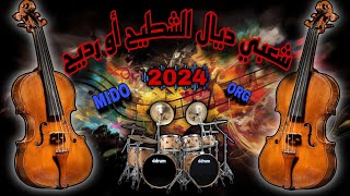 شعبي ديال الشطيح💃💃نايضة لجميع الأفراح والمناسبات 2024 cha3bi nayda لا تنسى الإشتراك [upl. by Schrick]