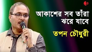 আকাশের সব তাঁরা ঝরে যাবে  Akasher Shob Tara Jhore Jabe  Tapan Chowdhury  Bangla Song  Channel i [upl. by Airlee]