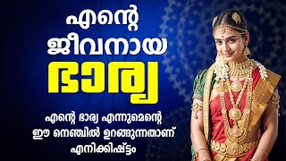 എന്റെ ജീവനായ ഭാര്യ SHAHUL MALAYIL MALAYALAM STORY [upl. by Llertac]