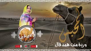 جديد الفنانة الموريتانية وردة منت همد فال 2024 warda hemed vall 2024 [upl. by Calypso]